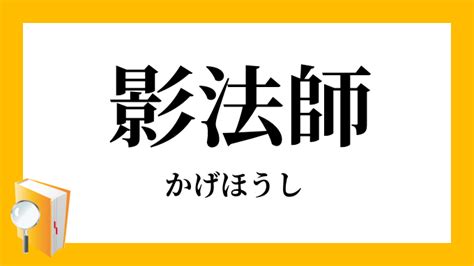 陰法師|「影法師」という言葉は何故「影」＋「法師」なのですか？ 